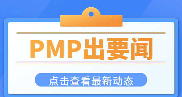 江津区PMP项目管理师报班费用多少钱哪里好-江津PMP报班费用哪里好