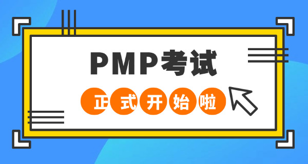 驻马店PMP项目管理师考证报考培训机构怎么选-驻马店PMP培训机构选