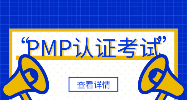 虹口区PMP项目管理师考试在哪报名培训机构怎么找-虹口PMP报名机构找
