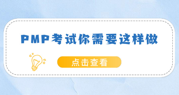 汕头PMP项目管理师培训机构排名及费用-汕头PMP培训机构排名费用