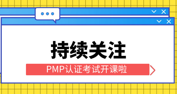 连云港PMP项目管理师考试时间地点及费用-连云港PMP考试时间地点费用