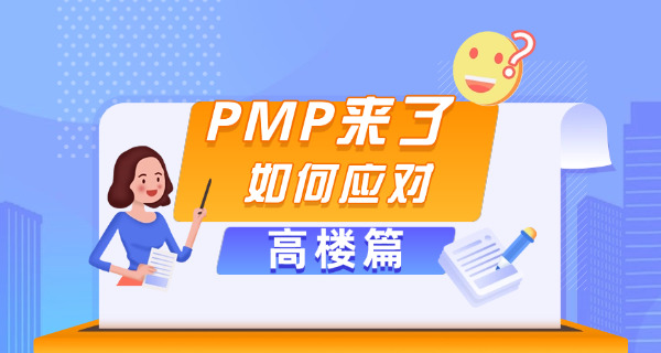 淮南PMP项目管理师考试去哪里线下报名-淮南PMP线下报名