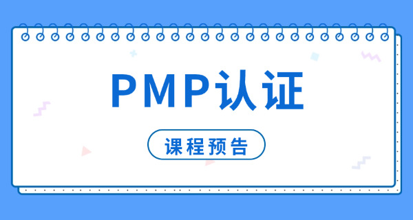 大庆PMP项目管理师考试内容有哪些具体是什么-大庆PMP考试内容有哪些
