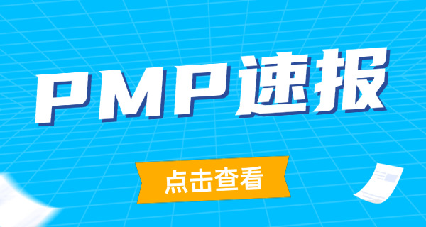 白山PMP项目管理师在哪里报名，有哪些培训班-白山PMP报名培训班